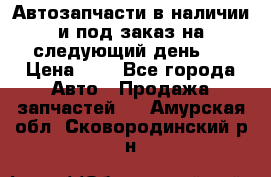 Автозапчасти в наличии и под заказ на следующий день,  › Цена ­ 1 - Все города Авто » Продажа запчастей   . Амурская обл.,Сковородинский р-н